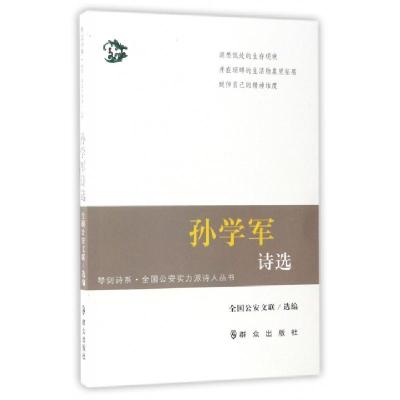 正版新书]孙学军诗选/全国公安实力派诗人丛书/琴剑诗系全国公安