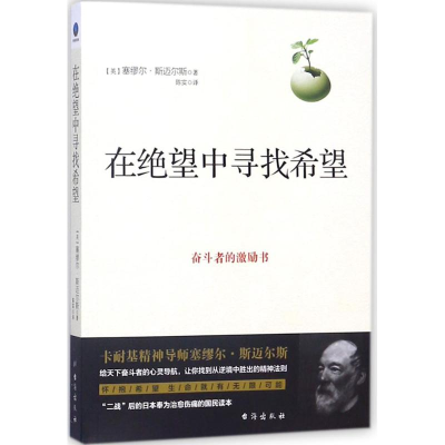 正版新书]在绝望中寻找希望塞缪尔·斯迈尔斯9787516817278