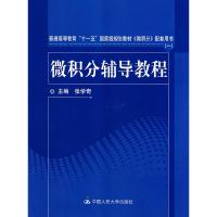 正版新书]微积分辅导教程(《微积分》配套用书)张学奇9787300096