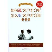 正版新书]如何说客户才会听怎么听客户才会说大全集陈荣赋978754
