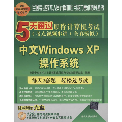 正版新书]中文WindowsXP操作系统-5天通过职称计算机考试-考点视