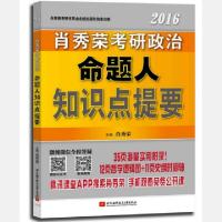 正版新书]2016肖秀荣考研政治命题人知识点提要肖秀荣9787512418