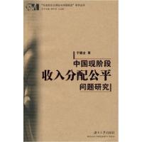 正版新书]中国现阶段收入分配公平问题研究宁德业,柳礼泉,沈其