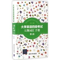 正版新书]大学英语四级考试大纲词汇手册(第5版)纪飞978730246