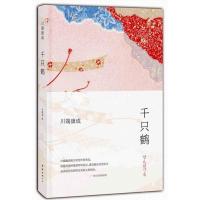 正版新书]川端康成作品:千只鹤川端康成9787544265584