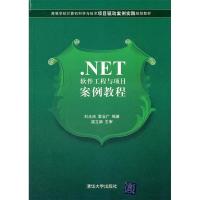 正版新书].NET软件工程与项目案例教程刘光洁9787302271277