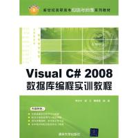 正版新书]VisualC#2008数据库编程实训教程李志中 谢云 魏菊霞97