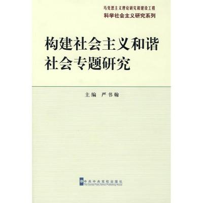 正版新书]构建社会主义和谐社会专题研究严书翰9787503539695