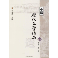 正版新书]中国历代文学作品选(下编.D2册)朱东润9787532530359