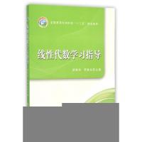 正版新书]线性代数学习指导(全国高等农林院校十二五规划教材)胡