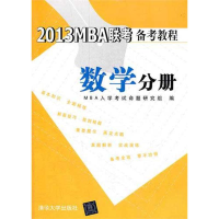 正版新书]2013MBA联考备考教程数学分册MBA入学考试命题研究组