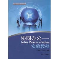 正版新书]协同办公——LOTUS DOMINO/NOTES实验教程王晓锋978781