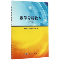 正版新书]数学分析教本(下册)/太原理工大学数学学院太原理工大