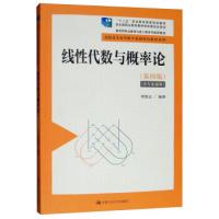 正版新书]线性代数与概率论(第4版)/高职高专高等数学基础特色