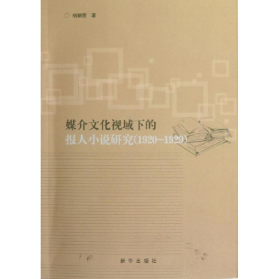 正版新书]1920-1929-媒介文化视域下的报人小说研究胡朝雯978751