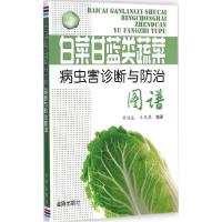 正版新书]白菜甘蓝类蔬菜病虫害诊断与防治图谱商鸿生9787508287