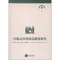 正版新书]自愿式环境协议制度研究刘武朝9787513009201