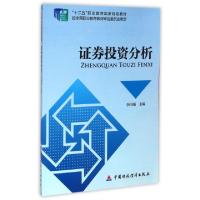 正版新书]证券投资分析(十二五职业教育国家规划教材)李国强9787