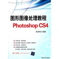 正版新书]图形图像处理教程PhotoshopCS4耿雪莉9787302276364