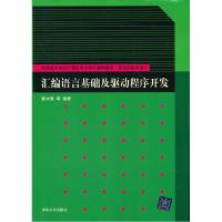 正版新书]汇编语言基础及驱动程序开发戴水贵9787302266495