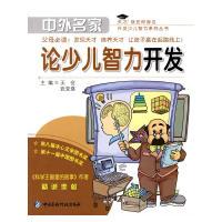 正版新书]中外名家论少儿智力开发王会,武变瑛 主编9787506743