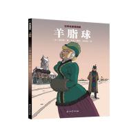 正版新书]世界名著漫画版:羊脂球莫泊桑9787518343027