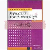 正版新书]基于MATLAB的信号与系统实验指导甘俊英、胡异丁978730