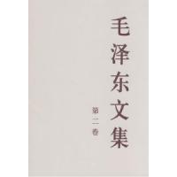 正版新书]毛泽东文集D二卷(大32开)中共中央文献研究室9787010