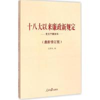 正版新书]十八大以来廉政新规定党员干部读本(近期新修订版)任