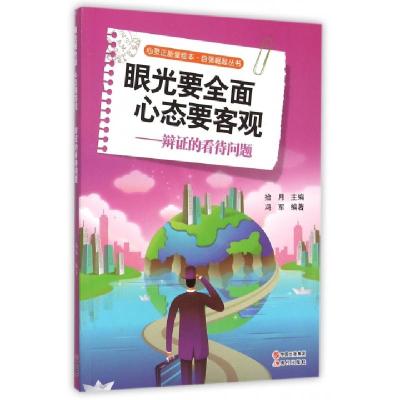 正版新书]眼光要全面 心态要客观:辩证的看待问题拾月主编978751