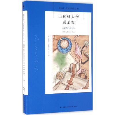 正版新书]山核桃大街谋杀案阿加莎·克里斯蒂9787513323550