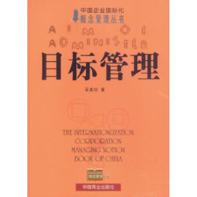 正版新书]目标管理——概念管理丛书巫成功9787504447142