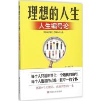 正版新书]理想的人生:人生编号论付八军9787517110729