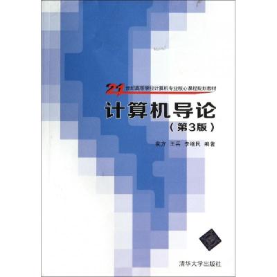 正版新书]计算机导论(第3版21世纪高等学校计算机专业核心课程规