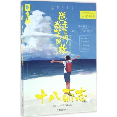 正版新书]逆光飞翔微芒盛放《意林》编辑部9787549825592