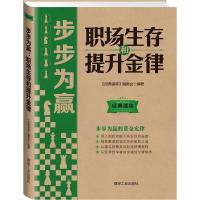 正版新书]职场生存和提升金律-步步为赢本社9787502044947