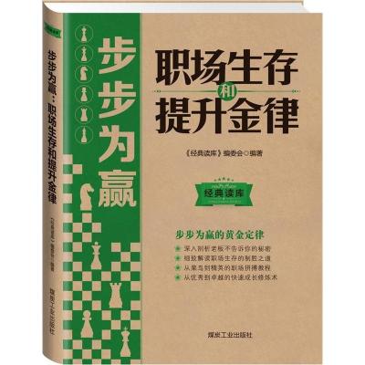 正版新书]职场生存和提升金律-步步为赢本社9787502044947