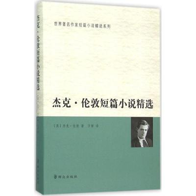 正版新书]杰克·伦敦短篇小说精选杰克·伦敦9787501450039