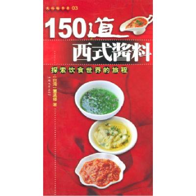 正版新书]150道西式酱料董孟修9787810367493