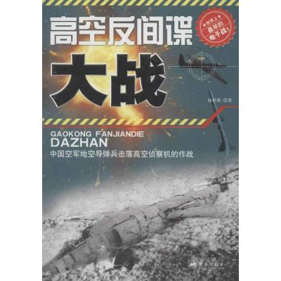 正版新书]高空反间谍大战杨世瑛9787509407707