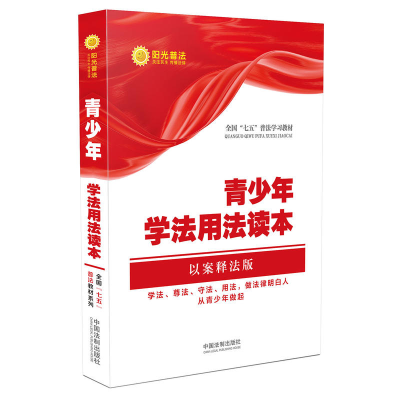 正版新书]青少年学法用法读本·全国“七五”普法教材系列(以案释