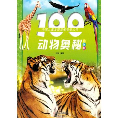 正版新书]中国儿童发现探索科普丛书--100动物奥秘(注音版)(