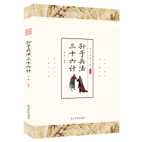 正版新书]孙子兵法 三十六计 兵法谋略 政治军事技术谋略古书国