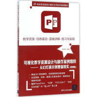 正版新书]可视化教学资源设计与制作案例精粹:从幻灯演示到增强