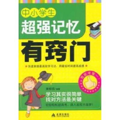 正版新书]中小学生超级记忆有窍门黄根领9787508296999