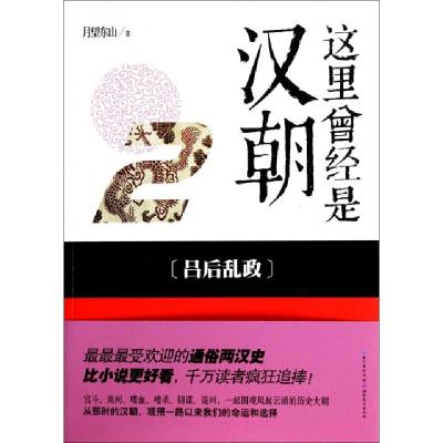 正版新书]这里曾经是汉朝(2吕后乱政)月望东山9787535198013