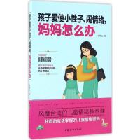 正版新书]孩子爱使小性子、闹情绪妈妈怎么办张晓云978751271378