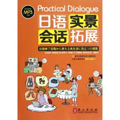 正版新书]日语实景会话拓展(附光盘)(日)中居顺子//近藤扶美//铃