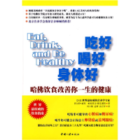 正版新书]吃好喝好身体好--哈佛饮食改善你一生的健康(美)威利