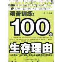 正版新书]艰苦训练:100条生存理由君子9787530850008